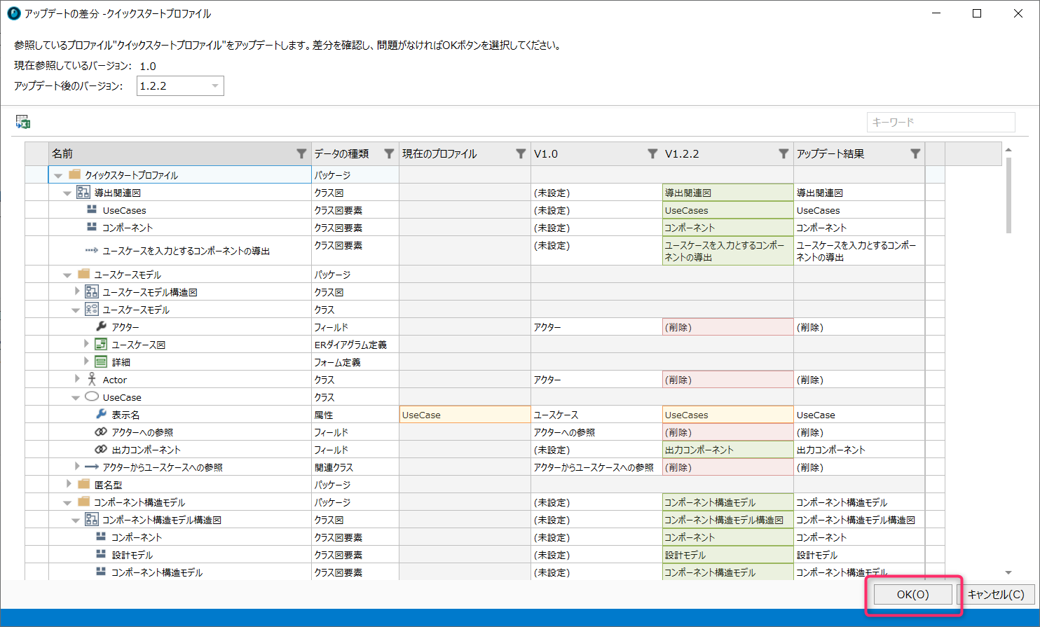 アップデートによる変更差分の反映