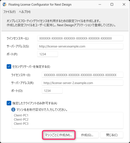 マシンごとのライセンス設定ファイルを作成する