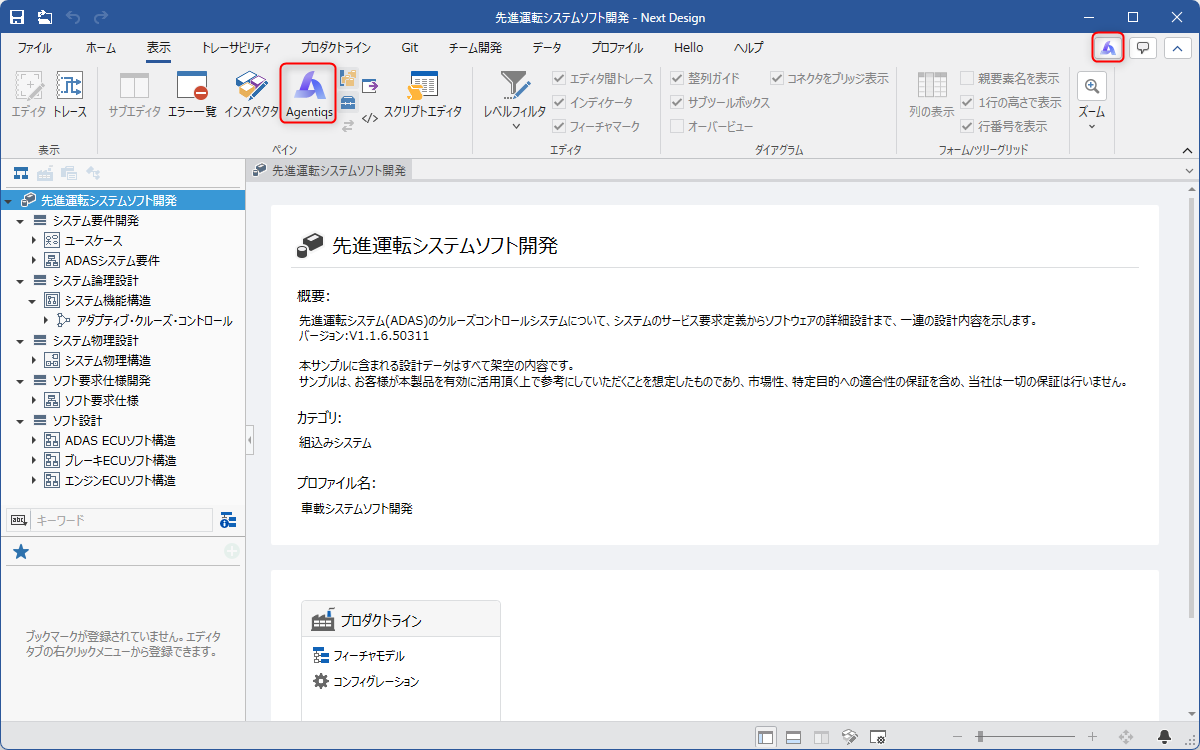 Agentiqs ペインの表示
