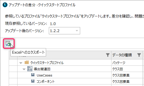 アップデート変更差分のExcelエクスポート
