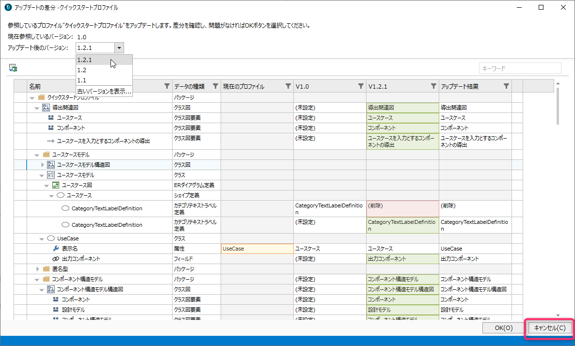 アップデートされた参照プロファイルの差分確認