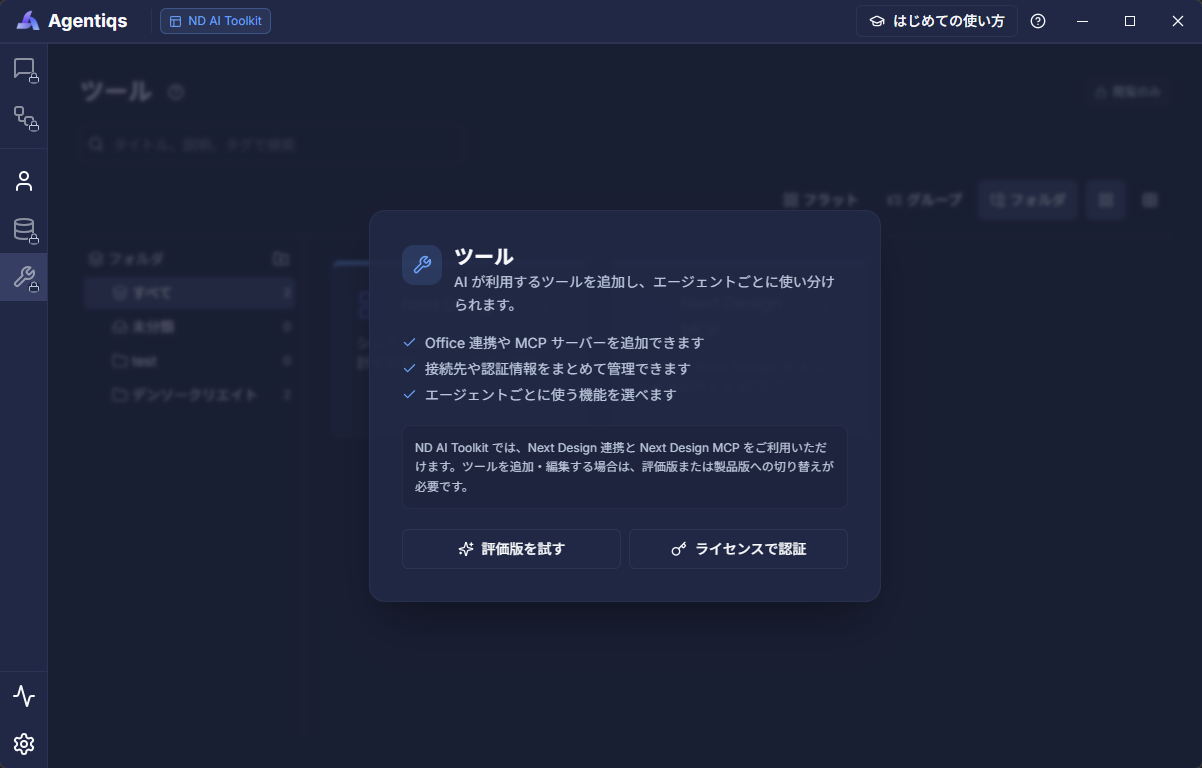 Next Design AIツールキットでは一部のツール機能を利用できないことを示す画面