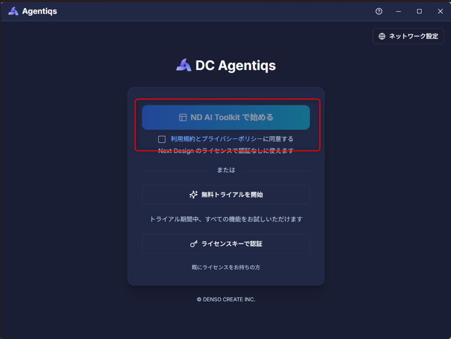 DC Agentiqs の初回起動画面で ND AI Toolkit で始めるボタンが表示されている状態